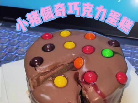 小猪佩奇巧克力蛋糕复刻出来啦,猪妈妈果然没有骗我。这个复刻程度你们给打几分呢?#小猪佩奇 #巧克力蛋糕 #复刻 动画片美食#童年回忆 #烘培 @DOU+小助手