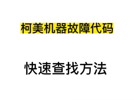 柯美复印机打印机故障代码快速查找方法柯尼卡美能达故陪代码维修手册#柯美复印机 #图文快印 #图文广告