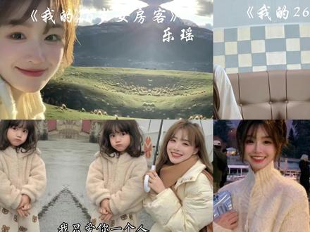 乖…乖…我走了…乖
#乐瑶 才是最意难平的吧
#我的26岁女房客 #乐瑶昭阳 #乐瑶意难平