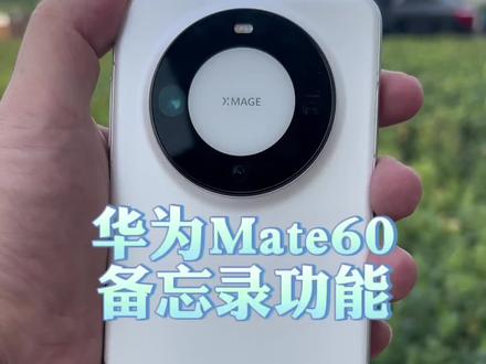 备忘录还能转PDF,你知道吗?#手机天花板 #麒麟9000s芯片 #mate60超可靠玄武架构