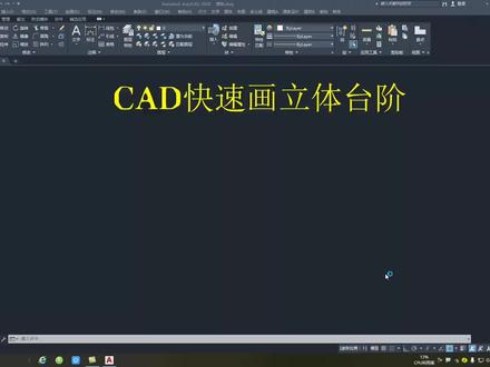 cad快速画立体台阶#cad教程 #制图基础入门教学 #室内设计培训 #教程 #装修设计