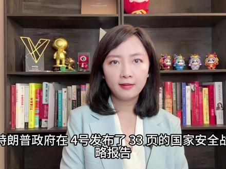 33页国安战略阐述美全球布局:盟友、对手、西半球全都重新排序 #美国 #抖音全球观察团 #全球记者手记#热点零距离