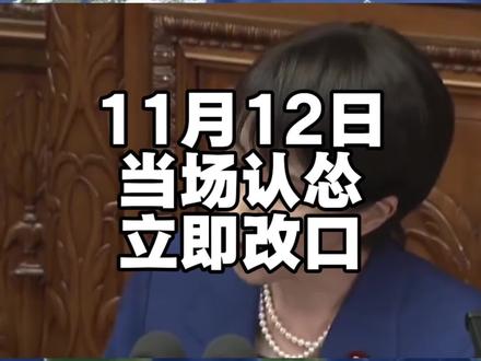 当即认怂,立即改口! #离谱