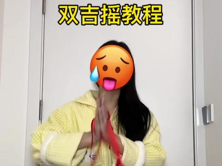 充电线光荣下岗#惊鸿一面 #双吉摇 #古风摇 #舞蹈教程