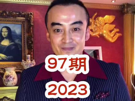 97期:2023 经 济 走 势 分 析
