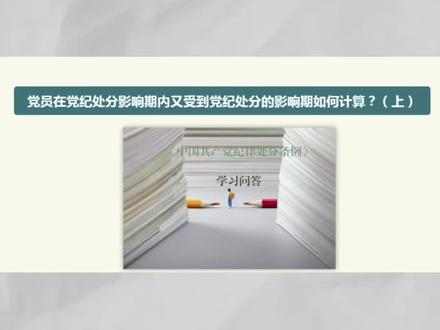 《纪律处分条例•学习问答》丨党员在党纪处分影响期内又受到党纪处分的影响期如何计算(上)