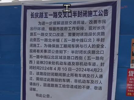 长庆路五一路交叉口封闭施工注意绕行。#修路 #抖音健康使用计划 #同城 #路况 #濮阳