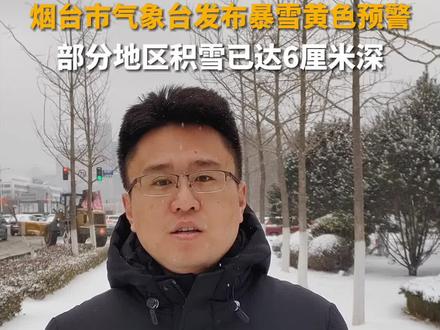 2月21日,烟台市气象台于6时55分发布芝罘区、莱山区、高新区、昆嵛山保护区暴雪黄色预警信号。记者实测,部分地区积雪已达6厘米。大家出行注意安全!#山东dou知道 #烟台下雪