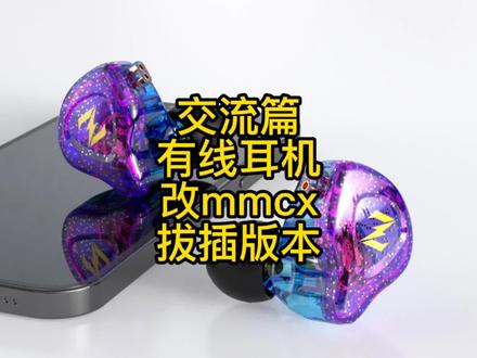 有线耳机改mmcx拔插版,方便又实用。