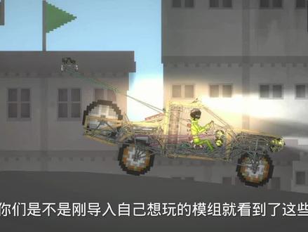 今天我来教你们模组,怎么用#甜瓜游乐场