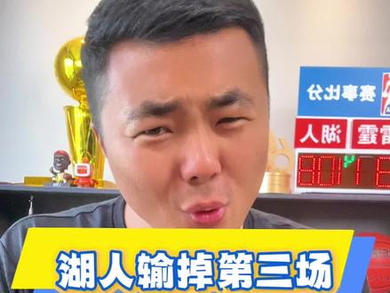 湖人输掉第三场,没劲儿了,卢卡见不到了!#湖人#詹姆斯#NBA季后赛
