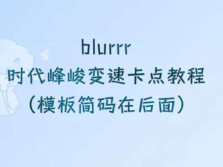 时代峰峻剪辑手法教程来了
#宋亚轩 #blurrr教程