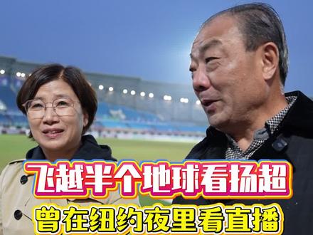 飞越半个地球看扬超,曾在纽约夜里看直播,宝应资深体育人回国为家乡助威!