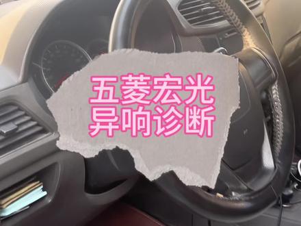 #汽车保养与维修 #专业的事交给专业的人 #汽修 #修车那点事 五菱面包车发动机异响诊断分享@DOU+上热门 @DOU+小助手 #专业维修保养