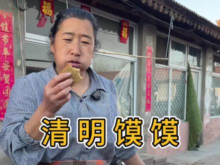 清明吃清明馍馍#农村美食#记录我的农村生活