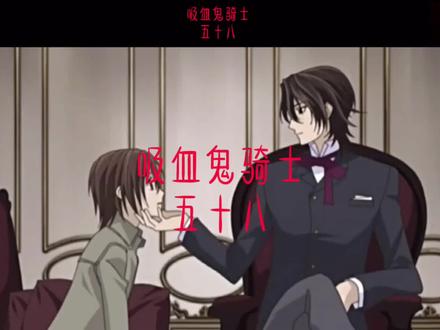吸血鬼骑士第五十八集:优姬与枢和好#动漫剪辑 #动漫 #推荐动漫 #日漫