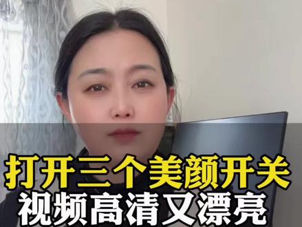 美颜开关视频既清晰又漂亮,还容易上热门#抖音# 隐藏功能#手机使用技巧