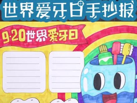 世界爱牙日手抄报来啦!小朋友要好好刷牙,保持牙齿健康哦。#手抄报 #刷牙 @抖音小助手