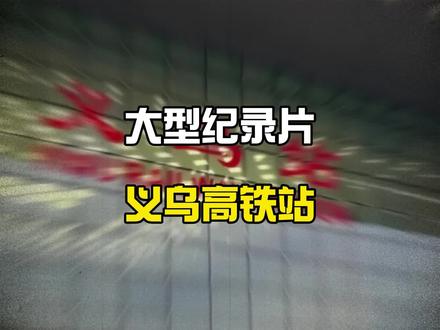 大型纪录片《义乌站》 #高铁站 #义乌站 #高铁 #义乌 #浙江