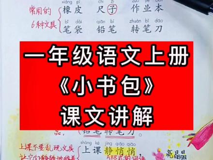 #一年级语文 #小书包 课文讲解来啦,家长点击收藏辅导孩子吧!@DOU+小助手 #上热门🔥