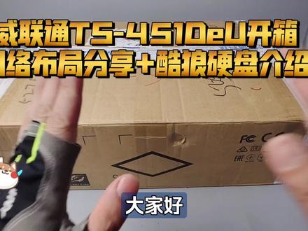 我的网络布局分享:威联通TS-451DeU开箱,不一般的NAS!酷狼硬盘