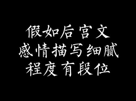 假如后宫文感情描写细腻程度有段位#网文荐书 #极品家丁