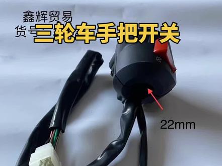 三轮带摩托车风扇开关手把三轮车把座开关转向灯大灯左右开关总成摩托车三轮车CG125/150/200通用型FXD左右手把座开关总成电动车摩托车三轮车自行车大灯射灯远近光切换车把龙头开关三轮车风扇开关多功能摩托车电动车大灯开关雨刮器电机开关按钮包邮摩托车三轮车危险警告灯熄火开关风扇开关22mm车把改装开关#三轮车手把开关 #三轮车风扇开关 #三轮车改装 #三轮车熄火开关 #三轮车大灯开关