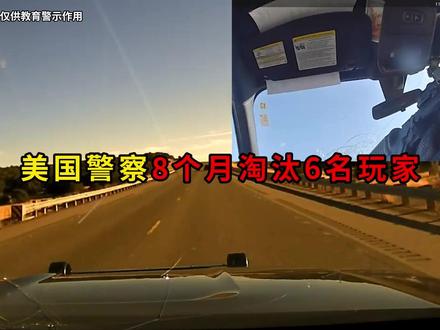 年度淘汰王,8个月淘汰了6名玩家的美国警察瘾有多大 #瓜子二手车