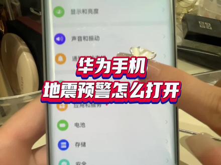 #手机地震预警设置 #华为手机地震预警设置 手机地震预警,华为手机详细开启方法!#手机小知识