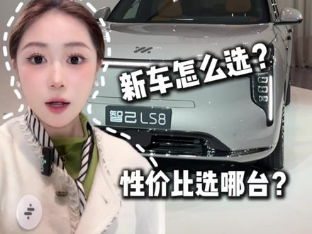 LS8导购攻略赶快马住,只可惜没有尾灯了,你更喜欢哪个?#汽车 #智己LS8 #智己 #买车 #新能源汽车