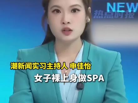 女子裸着上身做SPA按摩,不料推门进来的却是男性技师,还反被店家嘲讽孤陋寡闻,20岁小伙长相标致看不上你#万万没想到 #孤陋寡闻 #女子spa