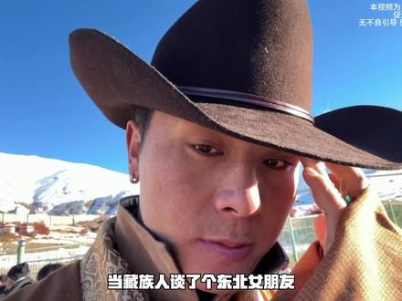 带着东北姑娘去看一下天Z #藏汉情侣 #东北姑娘 #康巴汉子