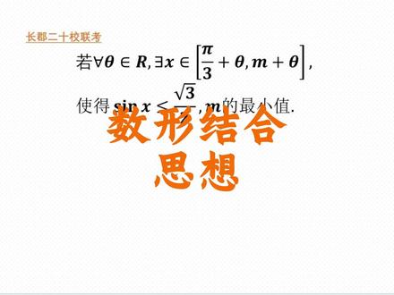 数形结合思想解长郡二十校联考 #高中数学 #数学思维 #三角函数 #每日一题 #学霸秘籍