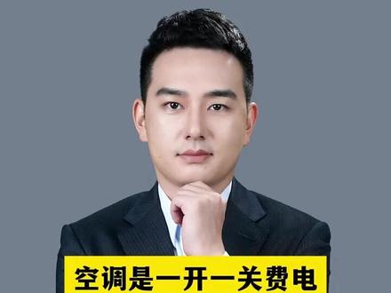空调是一开一关费电?#高温 #科普 #家庭 #空调