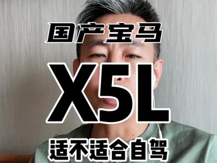 国产宝马X5L能不能自驾? #国产宝马x5上市 #自驾游 #城市suv #硬派越野 @蔡老板