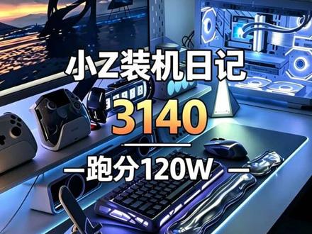 这才是3000多预算性价比装机答案,鲁大师跑分120W,
畅玩吃鸡 三角洲都没问题,小白放心抄作业#DIY电脑 #组装电脑 #七彩虹显卡