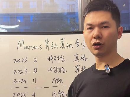 Manus被20亿美金收购,创始人肖弘能套现多少钱? 四轮融资过程梳理,最终到手现金估算 #manus #AI智能体 #智能体搭建 #coze智能体 #硅谷AI