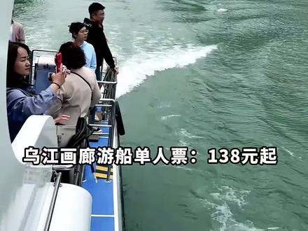 乌江画廊游船单人票:138元起畅游百里乌江,1.2米以下儿童免票
#乌江画廊游船 #龚滩古镇 #重庆周边游 #百里乌江 #亲子免票