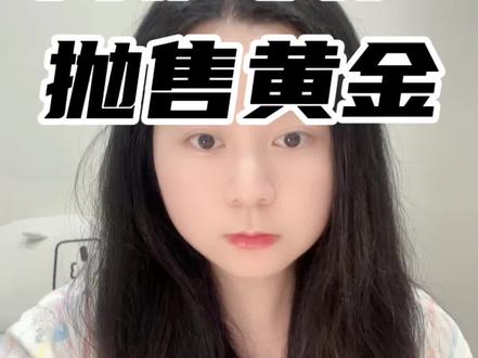 多国央行开始疯狂抛售黄金 #土耳其央行两周狂抛近120吨黄金 #土耳其抛售黄金 #黄金 #零距离看懂财经