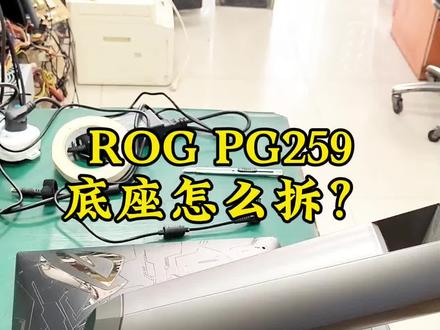 #rog 华硕ROG PG259q底座支架怎么拆 华硕ROG玩家国度超梦PG259qnr拆机教程 分享显示器拆底座支架教程 华硕显示器 华硕ROG显示器维修#rog全家桶 #rog外设 #ROG显示器 #显示器维修