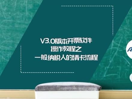 航天信息开票软件#在线学习 #v3.0一般纳税人抄税清卡流程