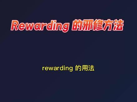 #rewarding的用法#前缀re回、再次#词根ward守护、看守、朝向#ing形容词后缀#有趣的知识又增长了