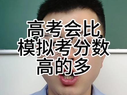 为什么高考分数要比模拟考高的多 #高考