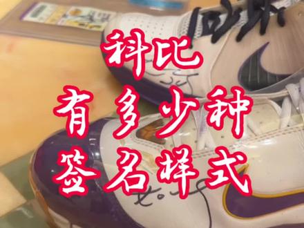 科比的签名有多少种样式?这条视频帮大家避坑!#创作灵感 #科比 #球鞋 #心杰24 #心杰收藏馆