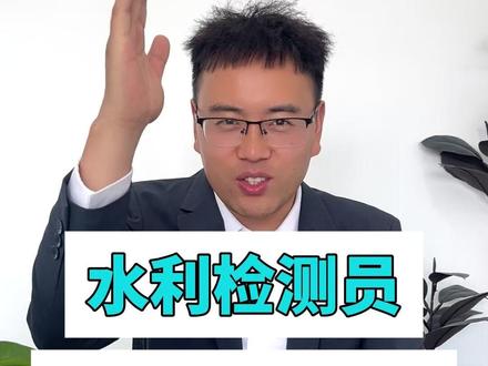 2026年水利检测员考试时间为7月11日,预祝顺利通关 教材发售时间5月8日,报名时间5月15日,时间紧任务重。#水利检测员 #水利检测员考试时间 #大潘讲水利检测员