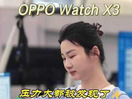 OPPO Watch X3初体验!能管理血压的智能手表,连你压力大都知道!行业首款闭环管理血压的手表来了!#从发现到改善血压管理看OPPO##智能手表 #OPPO #高血压 #运动手表