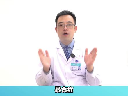 为什么会忍不住想吃?暴食症你真得了解吗?#减肥 #肥胖 #减重 #暴食 @抖音小助手