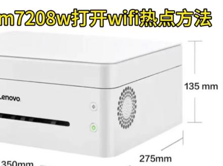 联想小新m7208w打开wifi热点方法