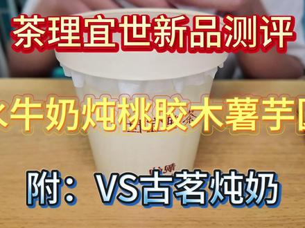 茶理宜世新品水牛奶炖桃胶木薯芋圆测评,看看和古茗炖奶孰强孰弱 #茶理宜世 #古茗 #奶茶 #测评#dou上热门 @DOU+小助手