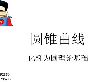 高考圆锥曲线必会技巧化椭为圆仿射变换第一讲